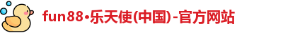 fun88·乐天使(中国)-官方网站